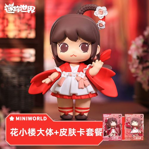 迷你世界花小楼大体手办可爱少女心娃娃摆件首购福利朝露繁花皮肤