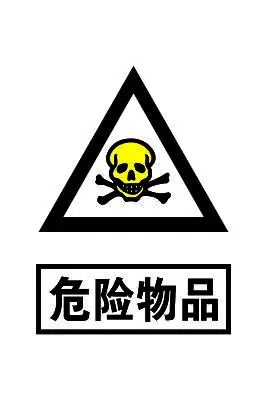危险物品素材-危险物品图片-危险物品素材图片下载-觅知网