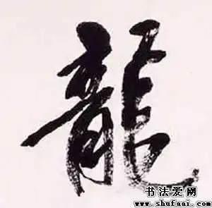 龙字的书法写法