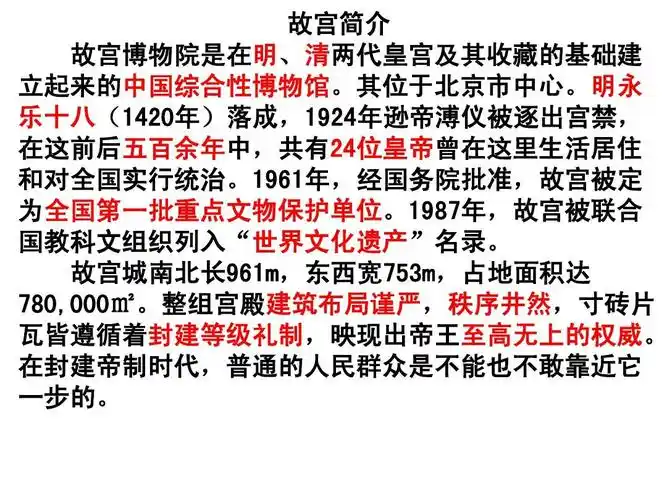 所有分类 初中教育 语文 初二语文 14 故宫博物院(我)ppt 故宫简介