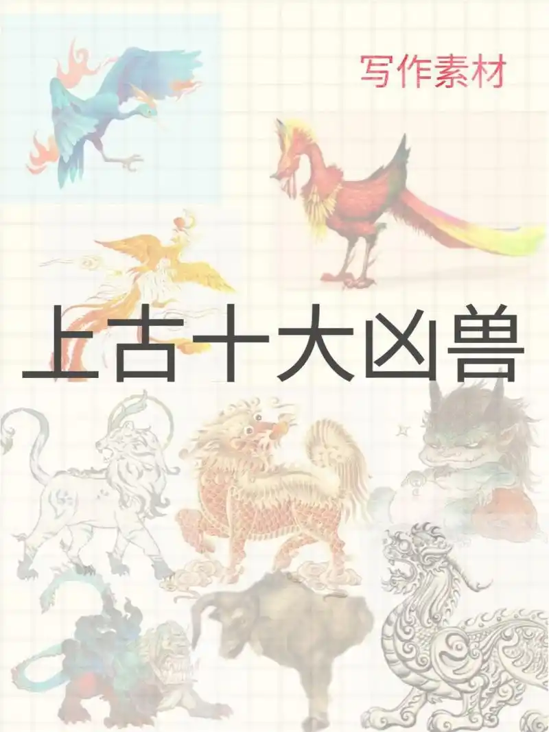 网文写作素材——神兽篇之上古十大凶兽 找图的时候乐到编编了,獬豸长
