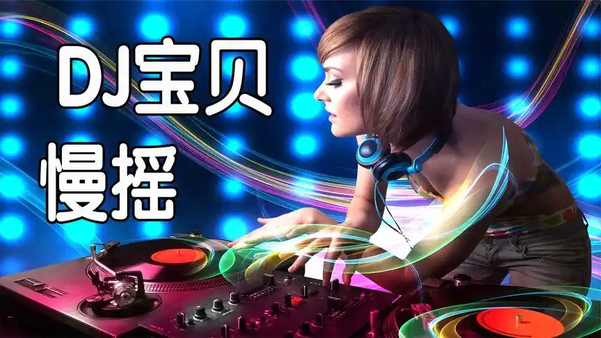 dj.宝贝.慢摇.