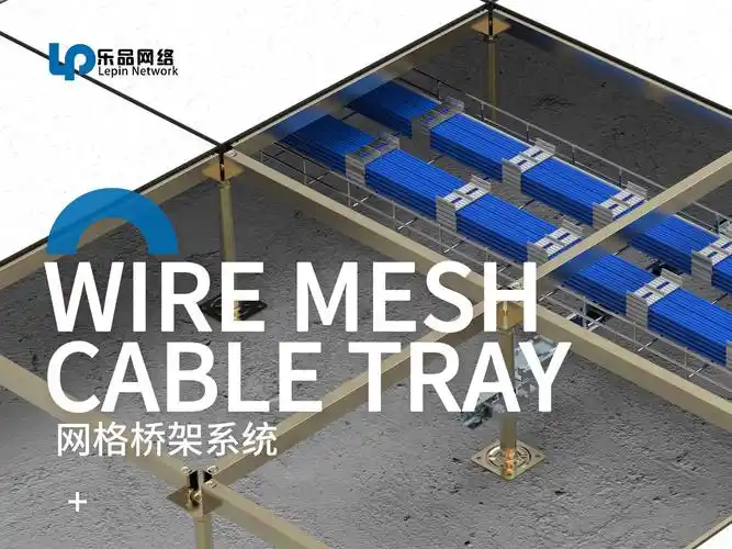 乐品 【数据中心】 网格桥架系统