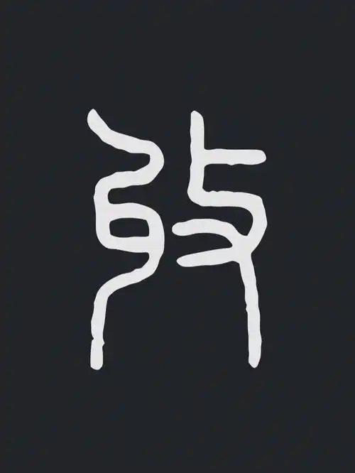 以易解字0037收