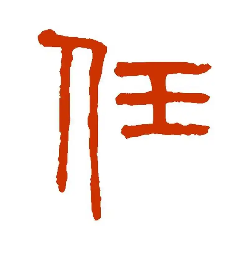 任姓的五行 "任"字的甲骨文构型是左右结构,左边是一个侧立行走的人形