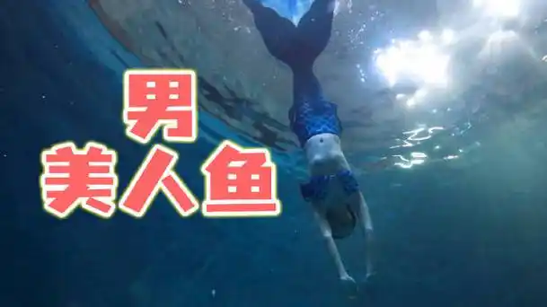 男孩子第一次当女美人鱼是怎样的体验?