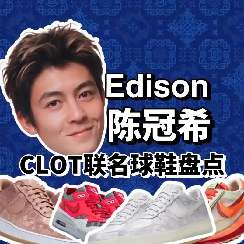 陈冠希clot联名球鞋大赏.edison,他是你的潮流启蒙老 - 抖音