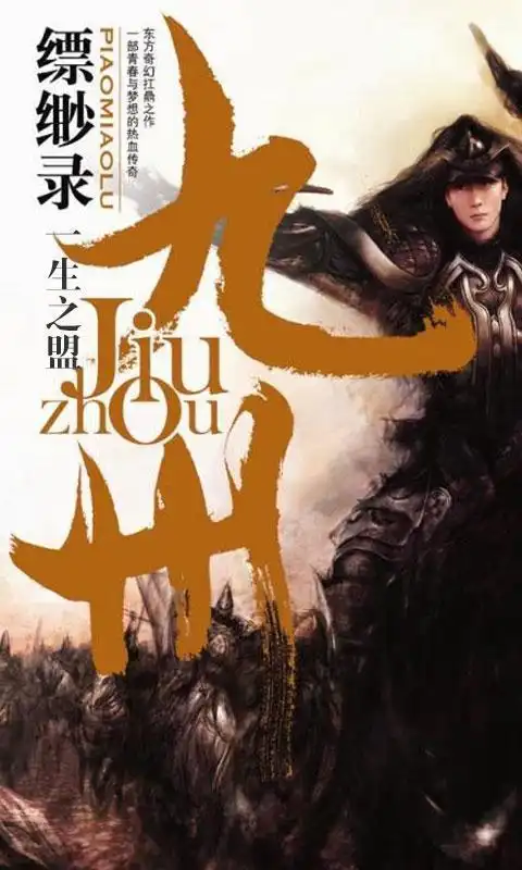 九州缥缈录一生之盟