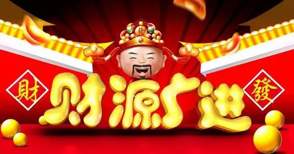 财源广进词汇成语