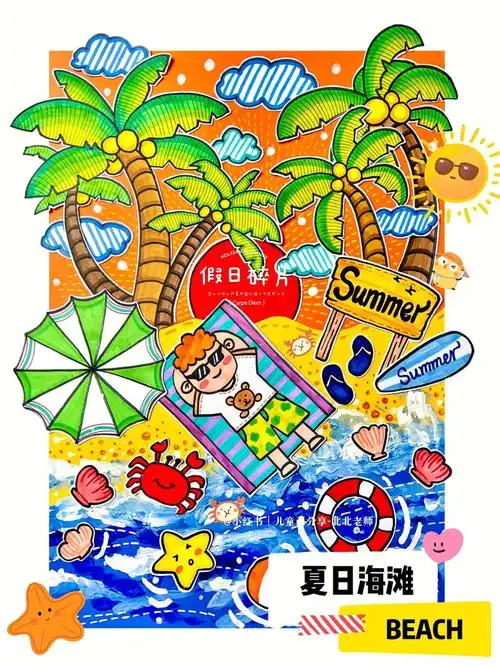 创意儿童画美术课件夏日海滩