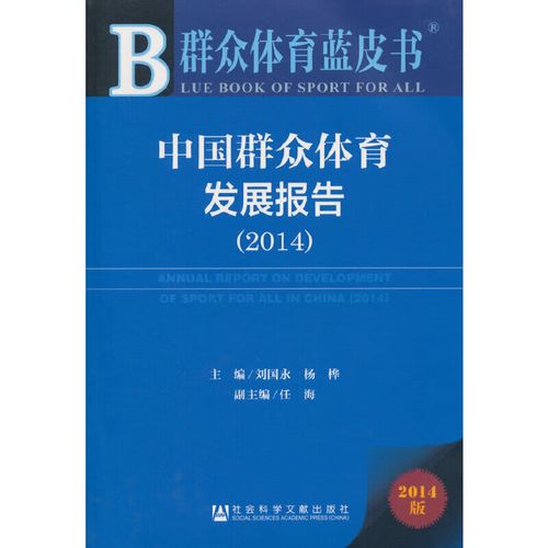 群众体育蓝皮书:中国群众体育发展报告(2014)