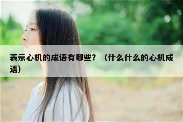 形容一个人很有心机的成语