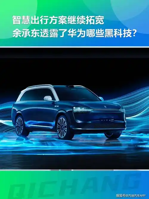智慧出行方案继续拓宽余承东透露了华为哪些黑科技