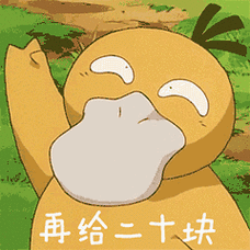 抖音可达鸭:带我回家五五分钱-表情包爸爸