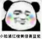 小脸通红橙黄绿青蓝紫(熊猫头表情包)_小脸_橙黄_青蓝紫_熊猫表情