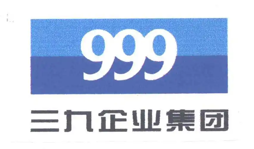 三九;999 商标公告
