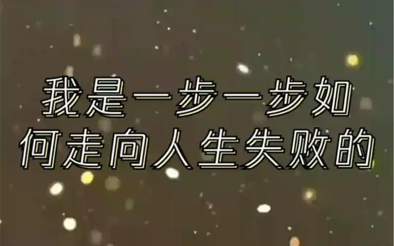 我是一步一步如何走向人生失败的 #康斯特勒 #田康苏