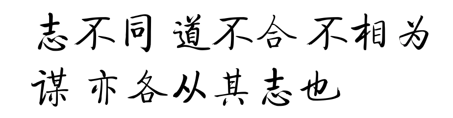 道不同不相为谋 道不同不相为谋 志不同不相为友