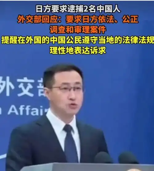 日方要求逮捕2名中国人,外交部回应|日本|二战|侵略行为|中国外交部