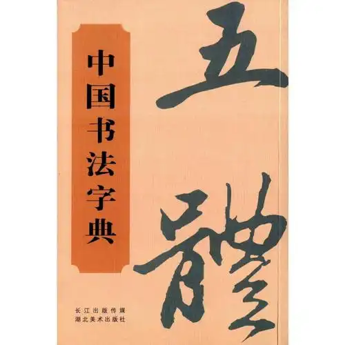 中国书法字典 《中国书法字典》编写组 湖北美术出版社 9787539477077