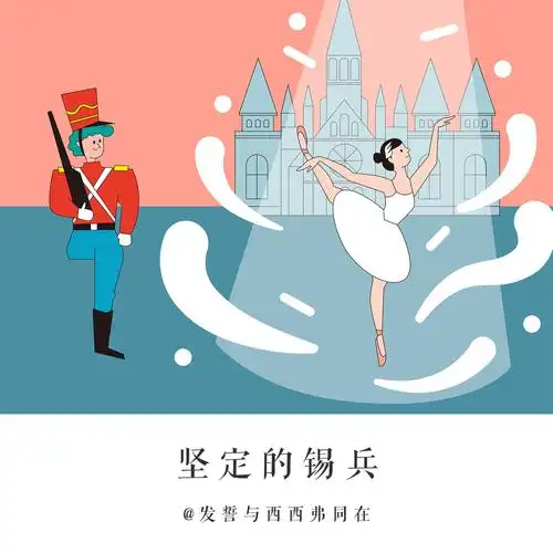 《安徒生童话-坚定的锡兵》