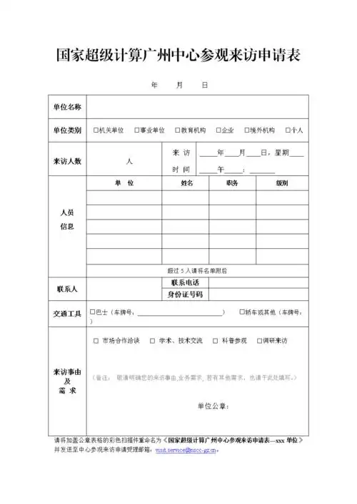 国家超级计算广州中心参观来访申请表.doc
