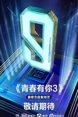青春有你第三季综艺在线观看-最新一期高清完整版视频免费观看-315