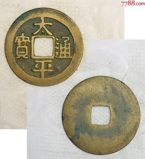 首页 零售 古币 >> 太平通宝_古币统一编号: se81684009  店内编号:xh