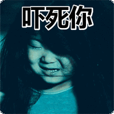 吓死你表情包