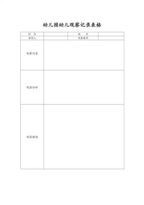 幼儿观察记录表格