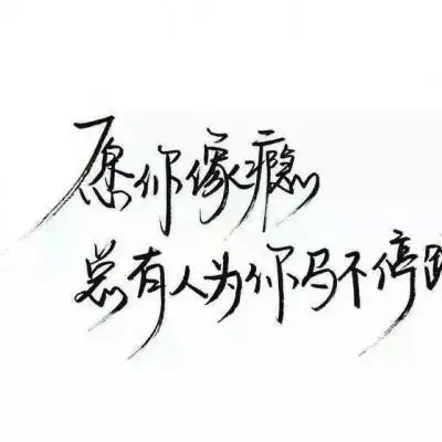 纯文字头像大全 最新纯文字qq头像图片