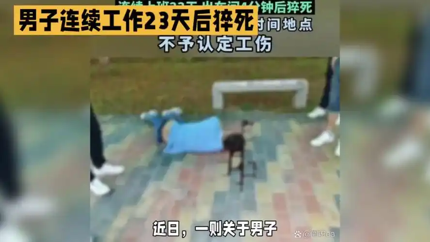 男子连上23天班出车间猝死,人社局:非工作时间地点不予认定工伤