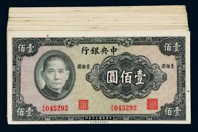 民国三十年中央银行美商保安版法币券壹佰圆一百枚