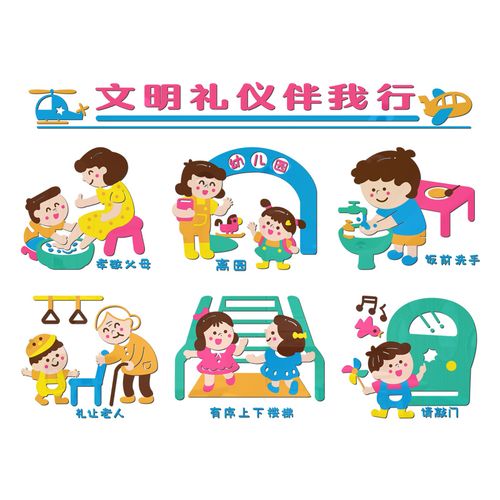 幼儿园托管文明礼仪贴画环境布置亚克力环创材料软装墙贴