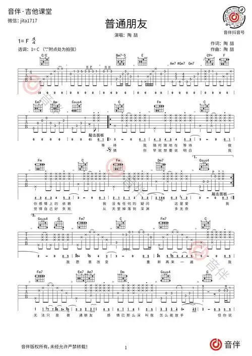 普通朋友吉他谱陶喆c调超原版编配