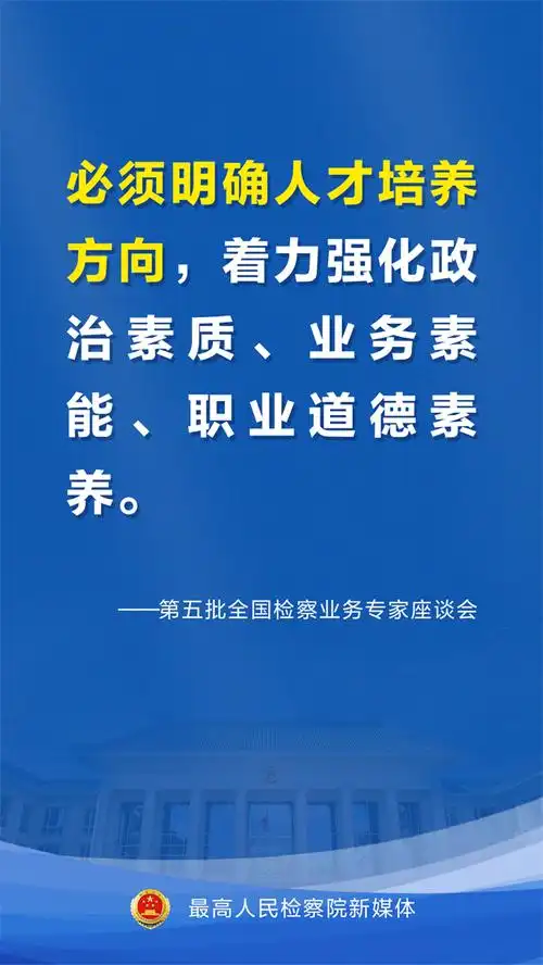 新时代检察人才培养计划出炉一组海报get要点