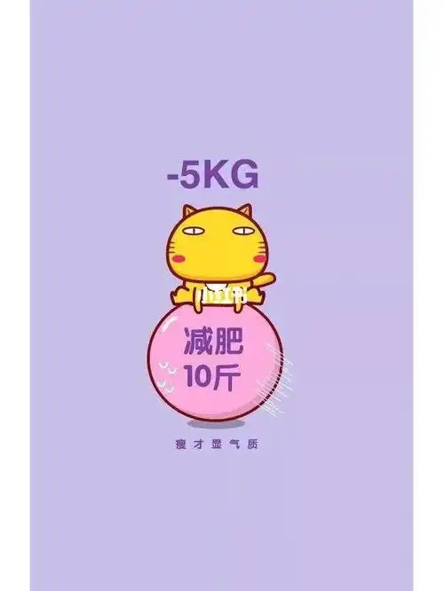 挑战月瘦十斤