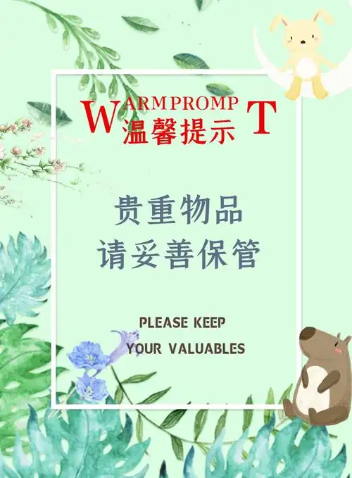 温馨提示保管贵重物品海报