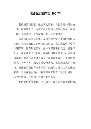 我的姐姐作文300字