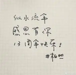 井柏然手写卡片感谢粉丝 字迹清秀话语温暖人心