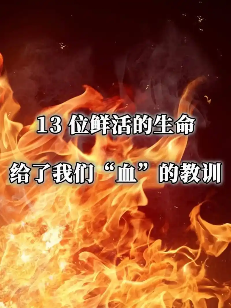 13位鲜活的生命给了我们"血"的教训,愿天下的孩儿无病无灾 - 抖音