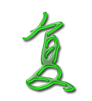 复的艺术字 复头像图片 复的笔顺 复字组词_艺术字网