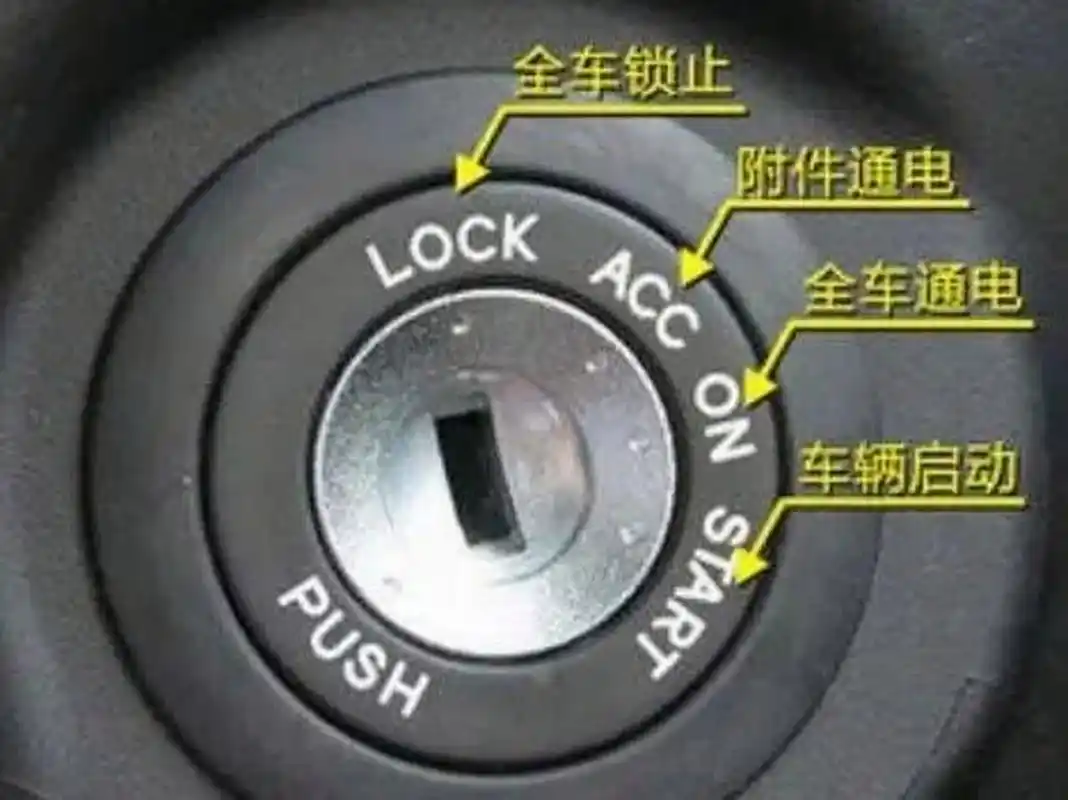 也就是我们最常见的汽车,它们的点火开关一般都有四