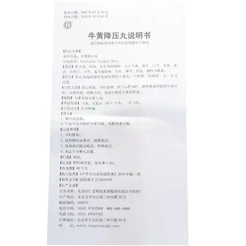 北京同仁堂 牛黄降压丸说明书_价格_副作用_寻医问药药品网