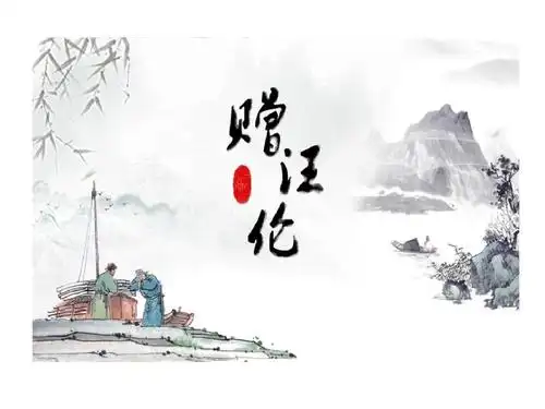 小学语文古诗赠汪伦精品教学ppt模板.ppt