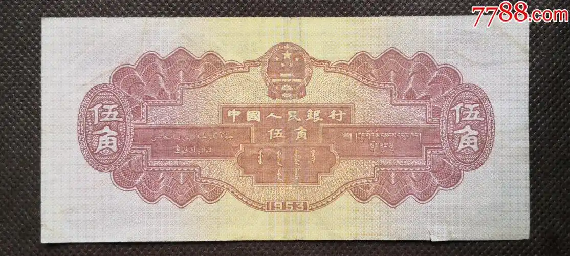 r5j236第二套5角人民币伍角水电站第二版人民币伍角水电站5角