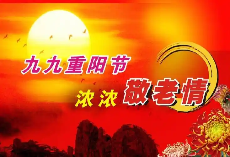 九九重阳尊老敬老爱老助老
