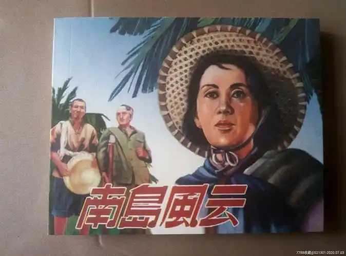 经典老电影系列(一)南岛风云,八折