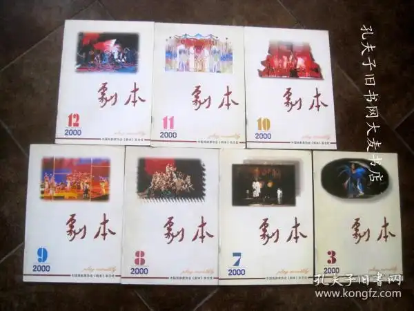2000年《剧本》月刊.3.7.8.9.10.11.12期(七本合售)曹禹戏剧奖.