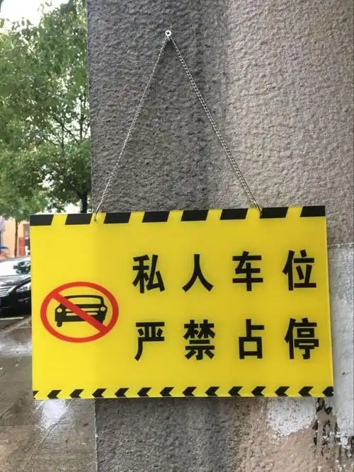 区域禁止停车标识牌私家车位吊挂牌店铺车库前请勿停车警示牌01反光板